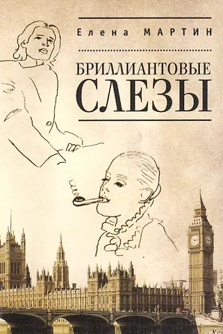 Елена Мартин Бриллиантовые слезы